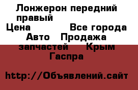 Лонжерон передний правый Hyundai Solaris › Цена ­ 4 400 - Все города Авто » Продажа запчастей   . Крым,Гаспра